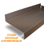 Алюминиевый оконный отлив