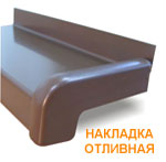 Накладка боковая для оконного алюминиевого отлива
